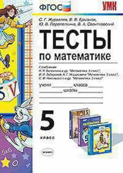 Книга 5кл. Математика Тесты Журавлев С.Г., б-1464, Баград.рф